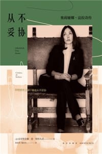 从不妥协：奥莉娅娜·法拉奇传 - [意] 克里斯蒂娜·德·斯特凡诺