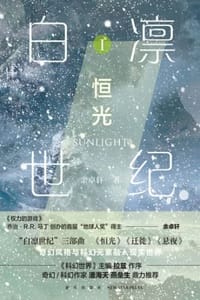 白凛世纪1：恒光
