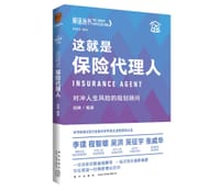“前途丛书”这就是保险代理人 - 战轶