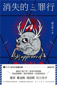 消失的罪行 - 武士零
