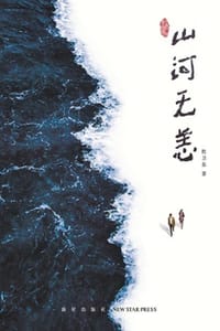 山河无恙