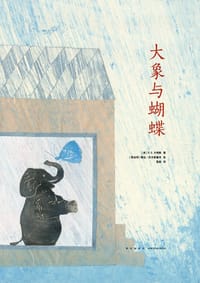 大象与蝴蝶