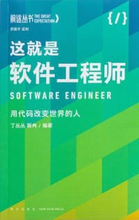 这就是软件工程师 - 丁丛丛