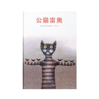 公猫雷奥 - [ 奥] 琳达·沃夫格鲁贝 著, 琳达·沃尔夫斯格鲁贝尔