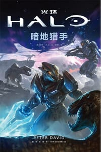 光环 暗地猎手
