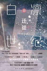 白凛世纪2：迁徙