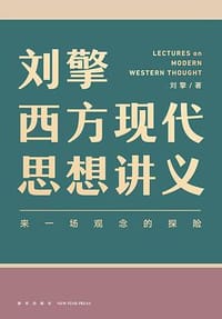 书籍 刘擎西方现代思想讲义的封面