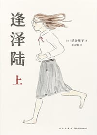 逢泽陆 - [日]星余里子