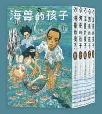 海兽的孩子 （全五册 漫编室） - [日] 五十岚大介