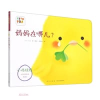 妈妈在哪儿？ - [日] 入山智