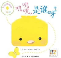 叽叽叽，是谁呀？ - [日] 入山智