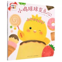小鸡球球变点心 - [日] 入山智