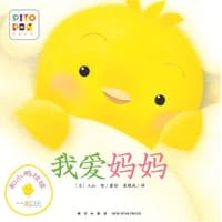 我爱妈妈 - [日] 入山智