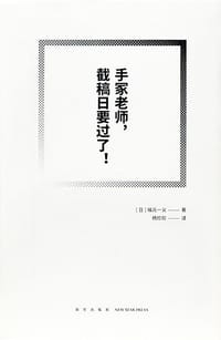 手冢老师，截稿日要过了！ - [日] 福元一义