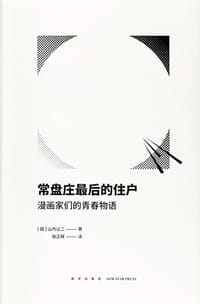 常盘庄最后的住户 - [日]山内让二