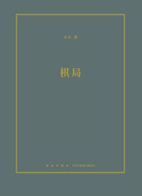 棋局 - 不不