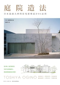 庭院造法 - [日] 荻野寿也
