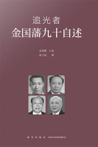 追光者：金国藩九十自述