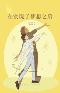 在实现了梦想之后（14岁懂社会系列） - [日] 早雾晴奈