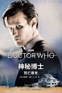 书籍 神秘博士·死亡寒冬的封面