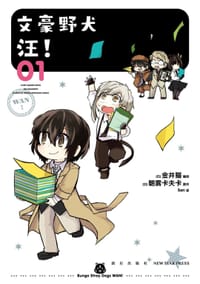文豪野犬 汪！01-02 - [日]金井猫