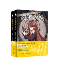 吃谜少女1 - 徐祖超 绘