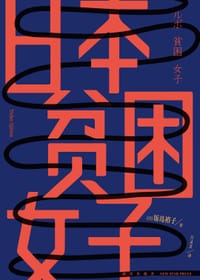 日本贫困女子 - [日] 饭岛裕子