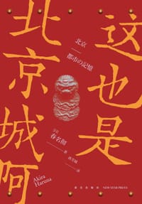 这也是北京城啊 - （日）春名彻