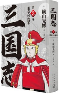三国志 03
