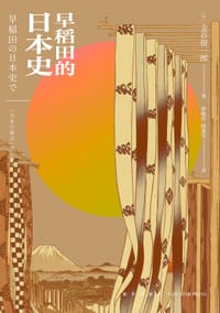 早稻田的日本史 - [日]金谷俊一郎