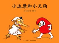 小达摩和小天狗 - [日] 加古里子