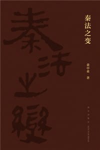 书籍 秦法之变的封面