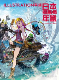 日本插画师年鉴 : ILLUSTRATION平成 - [日] 平泉康儿 编