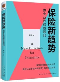 保险新趋势 - 无名图书