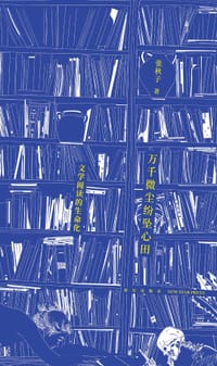 万千微尘纷坠心田 - 张秋子