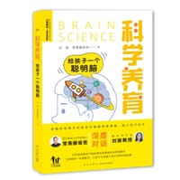 科学养育：给孩子一个聪明脑