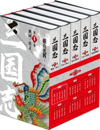 三国志·第一部 (1～5卷)