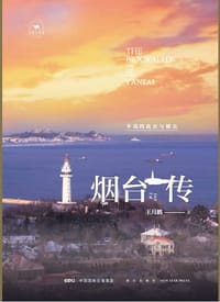 烟台传：半岛的此在与彼在 - 王月鹏