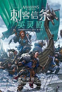 刺客信条. 英灵殿. 盖尔蒙德之章 - 法国育碧娱乐公司