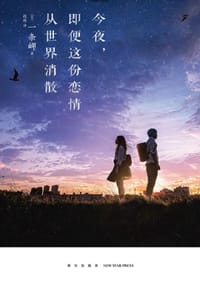 今夜，即使这份恋情从世界消散