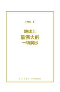 地球上最伟大的一场演出 - 8字路口