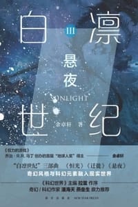 白凛世纪3：悬夜