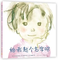 给我起个名字吧 - [日] 谷川俊太郎 著