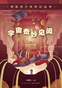 宇宙奇妙见闻 - 刘维佳 主编