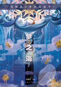 梦之海 - 刘维佳 主编