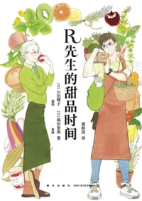 R先生的甜品时间 - [日] 云田晴子