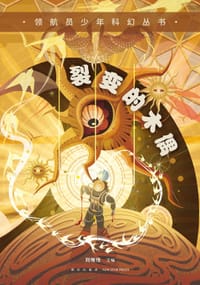 裂变的木偶 - 刘维佳 主编