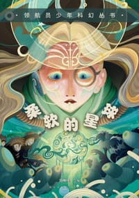 柔软的星球 - 刘维佳 主编