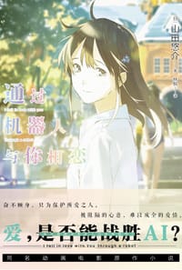 书籍 通过机器人与你相恋的封面