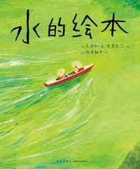 水的绘本